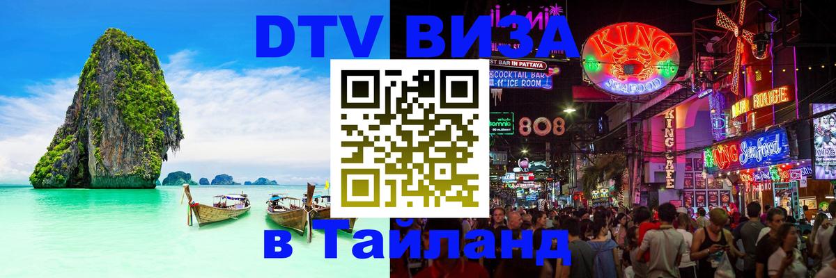 Цены на DTV визу в Таиланд — пакеты услуг, достаточно даже паспорта - 21.11.2025 