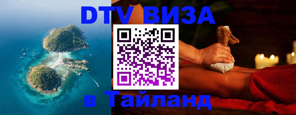 Destination Thailand Visa (DTV виза) 