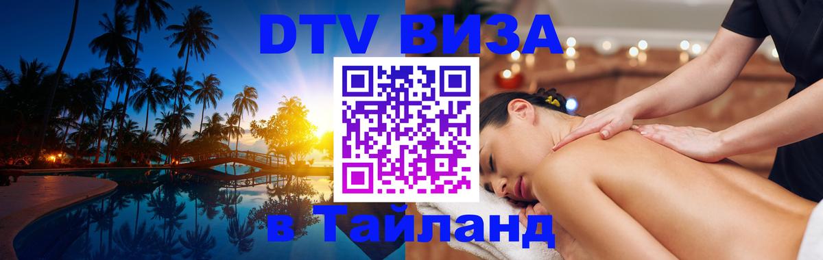 Стоимость и условия DTV визы — оформление в Таиланд под ключ - 03.10.2025 