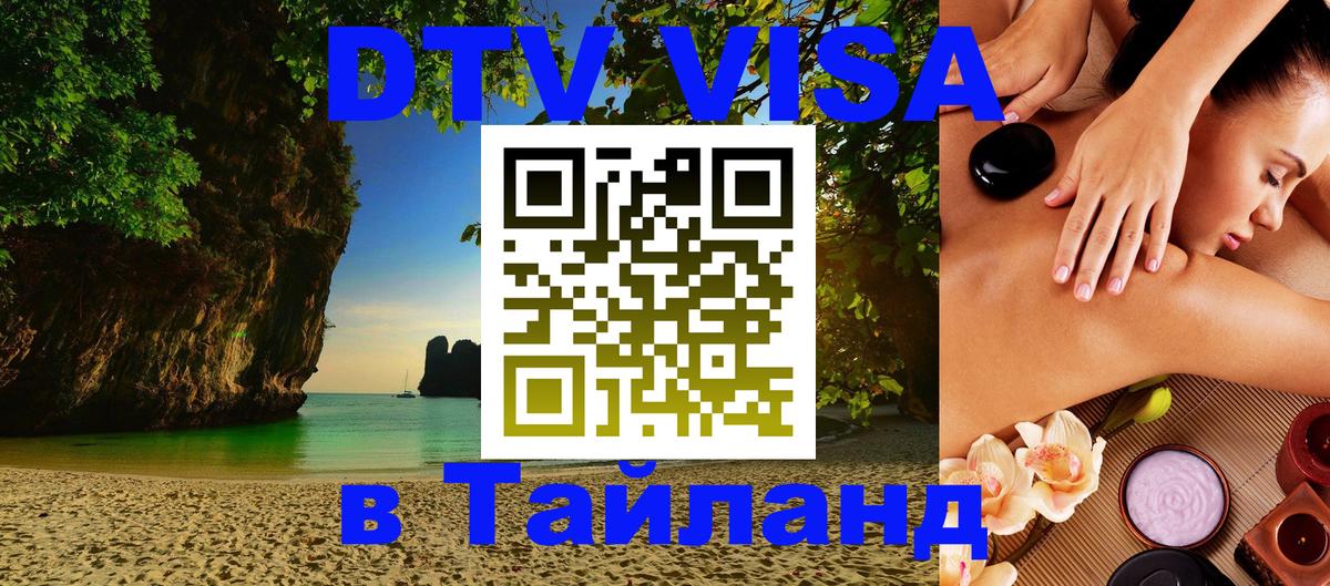DTV Visa Тайланд купить 